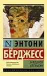 Заводной апельсин.