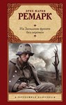 На Западном фронте без перемен.
