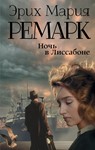 Ночь в Лиссабоне.