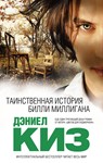 Таинственная история Билли Миллигана.