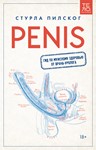 Penis. Гид по мужскому здоровью.