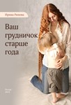 Ваш грудничок старше года.