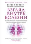 Взгляд внутрь болезни. Все секреты хронических и таинст