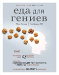 Еда для гениев.