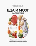 Еда и мозг на практике.