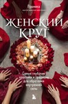 Женский круг.