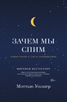 Зачем мы спим.