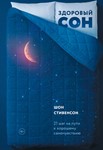 Здоровый сон.