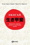 Икигай Японские секреты долгой и счастливой жизни