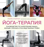 Йога-терапия.