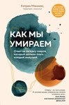 Как мы умираем.