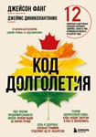 Код долголетия.