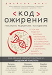 Код ожирения.