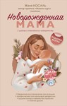 Новорожденная мама. 7 шагов к спокойному материнству.