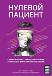 Нулевой пациент.