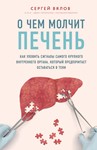 О чем молчит печень.
