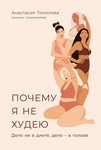 Почему я не худею.