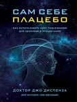 Сам себе плацебо.