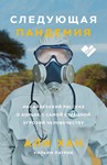 Следующая пандемия.