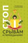 Стоп срывам и перееданиям.