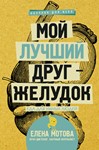 Мой лучший друг - желудок.
