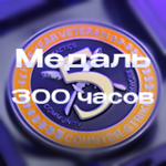 ⭐CS 2 | Медаль за 5 лет | 300+ часов | +Почта⭐