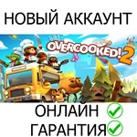 Overcooked! 2 ОНЛАЙН | Epic Games + Почта