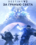  Destiny 2: Legacy Collection (2023) Аккаунт + Почта - изображение № 3