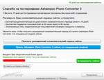 ️ Ashampoo Photo Converter 2  Пожизненная лицензия - изображение № 3