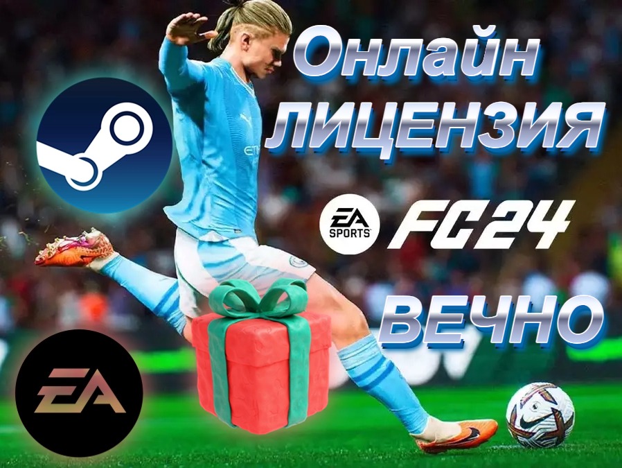 🔥🔥EA SPORTS FC 24 ⚡ОНЛАЙН ✅НОВЫЙ ВЕЧНЫЙ АККАУНТ! ✅