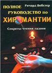 Полное руководство по хиромантии