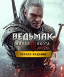 «Ведьмак 3: Дикая Охота — Полное издание»XBOX