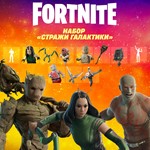 FORTNITEНабор «Стражи Галактики»PC/XBOX/PS