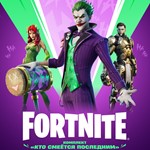 FORTNITEКомплект «Кто смеётся последним»PC/XBOX/PS