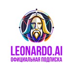 ПодпискаLeonardoЛеонардоAIна Ваш аккаунт