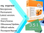 Reg Organizer ключ  Последняя версия/обновления
