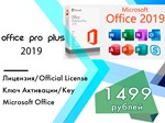Microsoft Office 2019 Pro Plus Онлайн