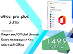 Microsoft Office 2016 Pro Plus Онлайн