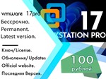 VMware Pro 17 Пожизненный Ключ