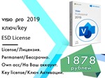 Microsoft Visio 2019 Professional официальный ключ
