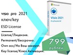 Microsoft Visio  2021 Professional официальный ключ