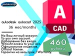 Лицензионный ключ Autocad 2025 WinOS/3 года 16.08.2027