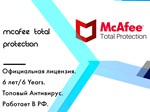 McAfee Total Protection 6 лет 17.09.2030