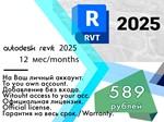 Autodesk Revit  18/19/20/21/22/23/24/25 11-12 месяцев