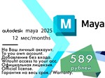 Autodesk Maya 18/19/20/21/22/23/24/25 11-12 месяцев