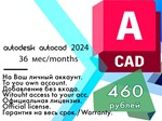 Лицензионный ключ Autocad 2024 WinOS/3 года 16.05.2027