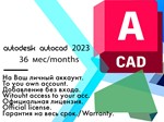 Лицензионный ключ Autocad 2023 WinOS/3 года 30.06.2027