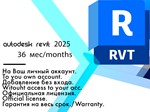 Лицензионный ключ Revit 2025  WinOS/3 года 09.08.2027