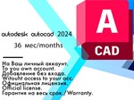Лицензионный ключ Autocad 2024 MacOS, 3 года 15.08.2027