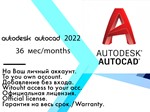 Лицензионный ключ Autocad 2022 MacOS, 3 года 15.08.2027